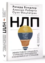 НЛП. Эффективно общайся, управляй эмоциями, избавляйся от страхов — изображение 3