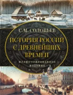 История России с древнейших времен. Сергей Соловьев