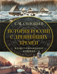 История России с древнейших времен. Сергей Соловьев