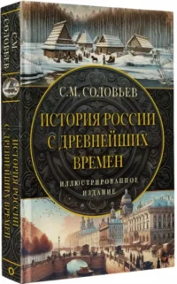 История России с древнейших времен — Русская история