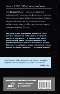 Великие тайны Вселенной для тех, кому некогда, или Астрофизика с космической скоростью — Физика. Астрономия