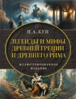 Легенды и мифы Древней Греции и Древнего Рима. Николай Альбертович Кун