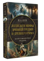 Легенды и мифы Древней Греции и Древнего Рима — изображение 3