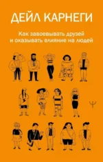 Как завоевывать друзей и оказывать влияние на людей. КАРНЕГИ Д.