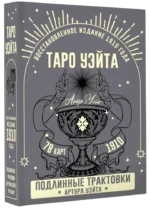 Таро Уэйта. Подлинные трактовки Артура Уэйта (78 карт). Артур Уэйт