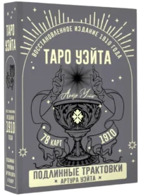 Таро Уэйта. Подлинные трактовки Артура Уэйта (78 карт). Артур Уэйт