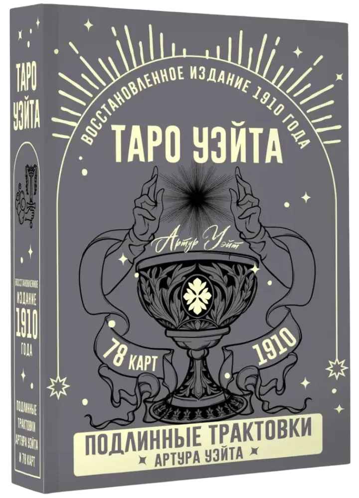 9785171649807_0.webp Таро Уэйта. Подлинные трактовки Артура Уэйта (78 карт). Артур Уэйт
