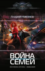 Война семей. Андрей Никонов