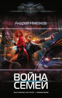 Война семей. Андрей Никонов