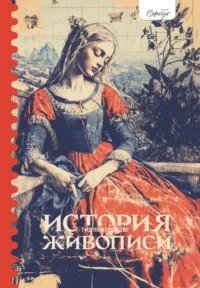 Гид по искусству. История живописи. Женя Александрова