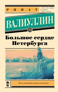 Большое сердце Петербурга. ВАЛИУЛЛИН Р.Р.