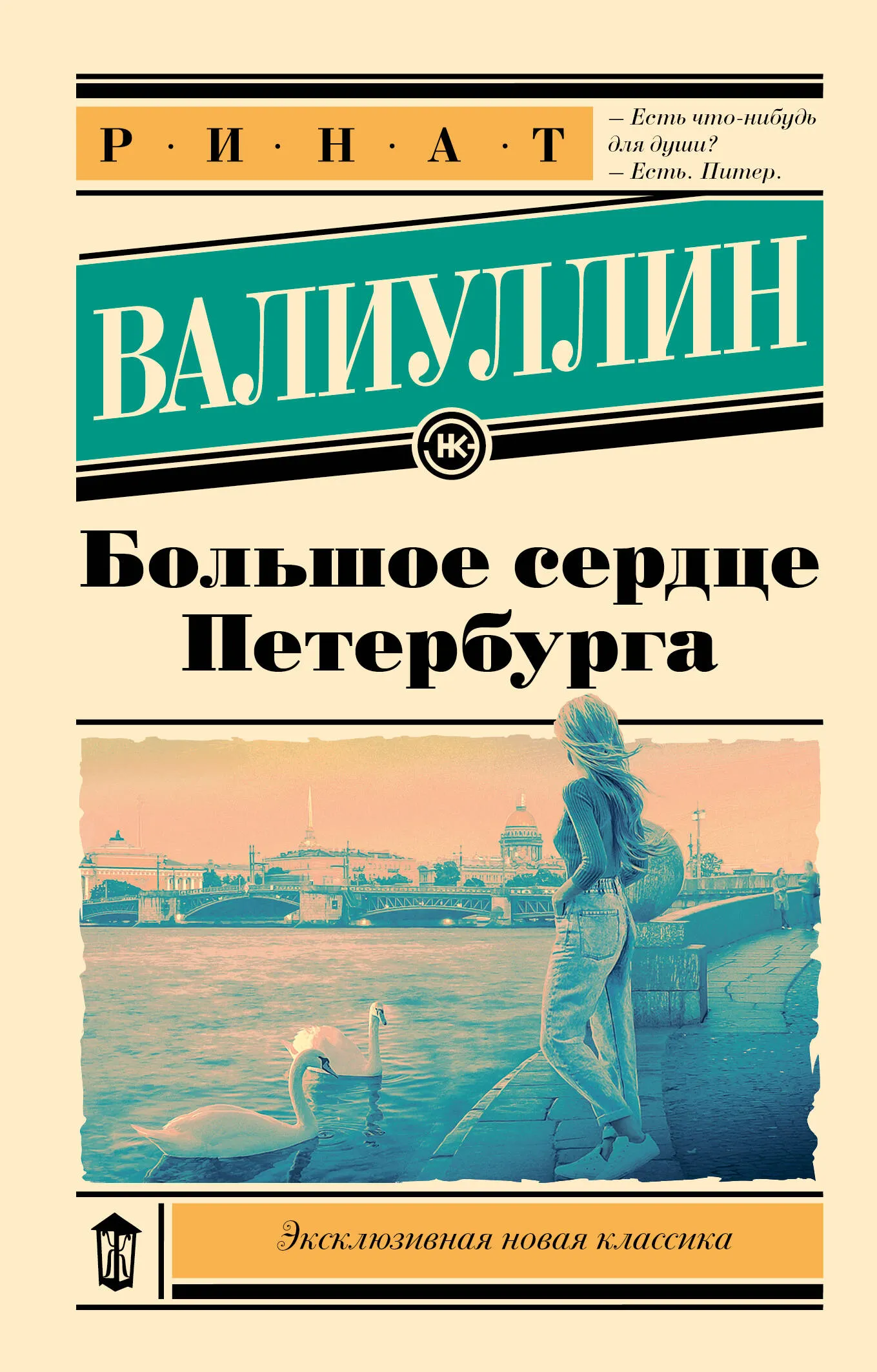 9785171649975_0.webp Большое сердце Петербурга. ВАЛИУЛЛИН Р.Р.