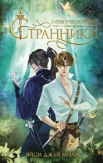 Странники. Слезы небожителей. Эйси Джей Миллс