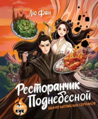 Ресторанчик Поднебесной. Еда из китайских сериалов. Фан Лю