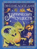 Энциклопедия мифических существ. Элеонора Барсотти