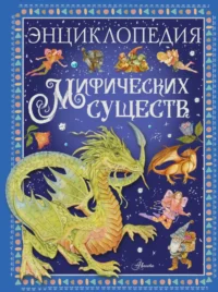 Энциклопедия мифических существ. Элеонора Барсотти