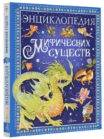 Энциклопедия мифических существ — изображение 14