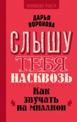 Слышу тебя насквозь. Как звучать на миллион. ВОРОНОВА Д.А.