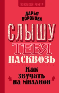 Слышу тебя насквозь. Как звучать на миллион. ВОРОНОВА Д.А.