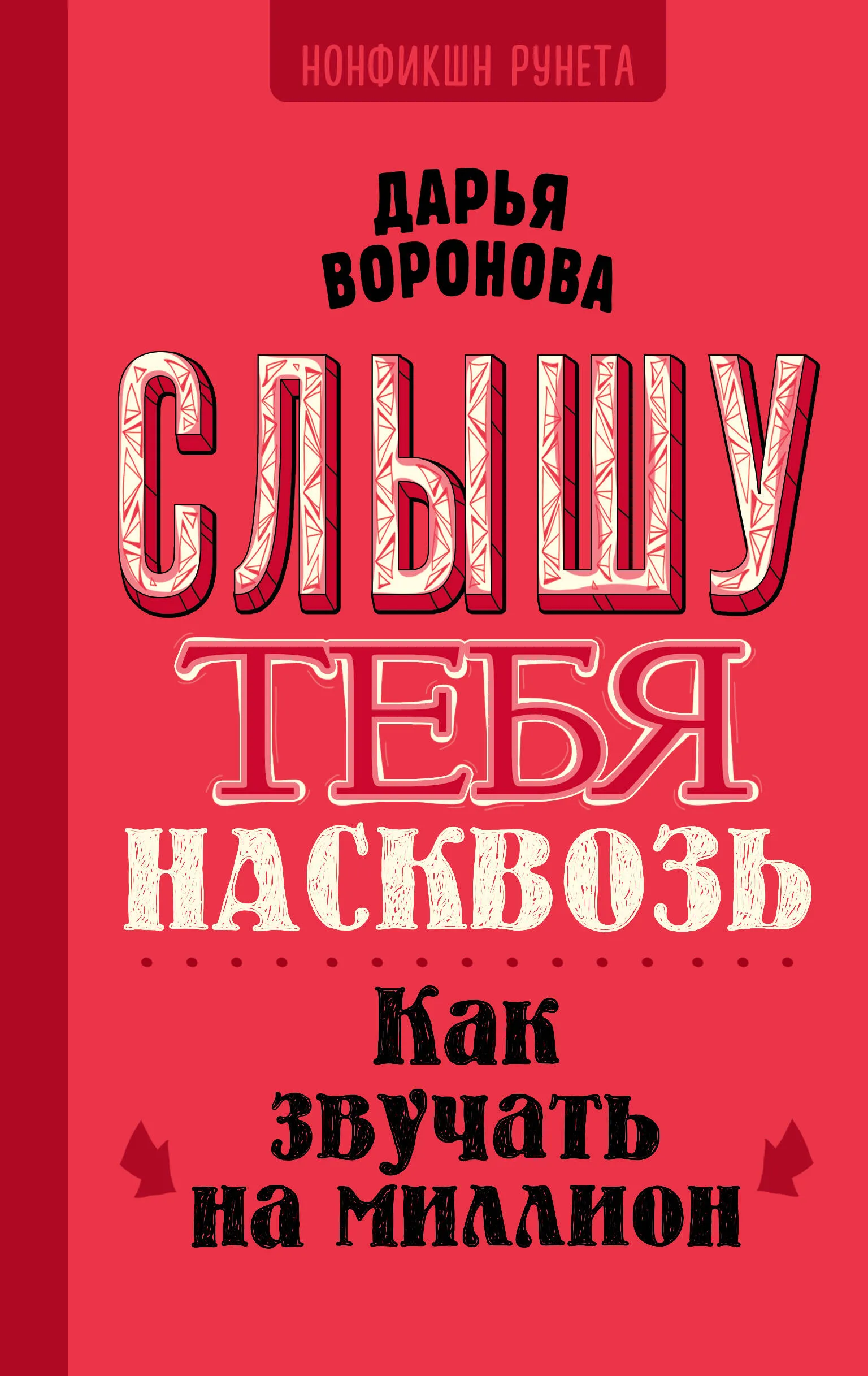 9785171650087_0.webp Слышу тебя насквозь. Как звучать на миллион. ВОРОНОВА Д.А.