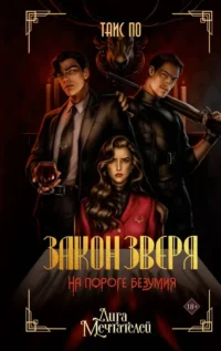 Закон Зверя. На пороге безумия. Таис По