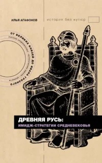 Древняя Русь: имидж-стратегии Средневековья. Илья Агафонов