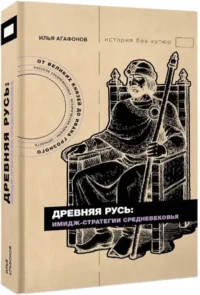Древняя Русь: имидж-стратегии Средневековья — Русская история