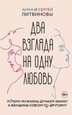 Два взгляда на одну любовь. Анна Литвинова, Сергей Литвинов