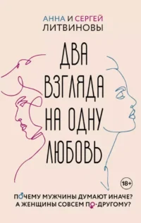 Два взгляда на одну любовь. Анна Литвинова, Сергей Литвинов