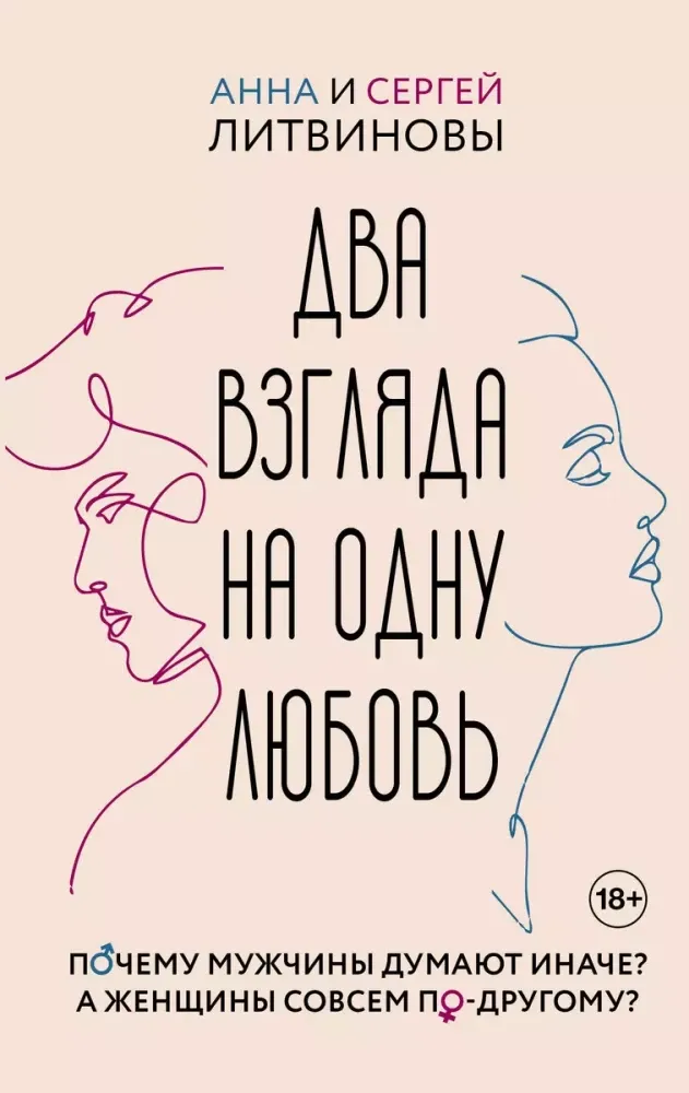 9785171650186_0.webp Два взгляда на одну любовь. Анна Литвинова, Сергей Литвинов