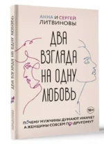 Два взгляда на одну любовь — изображение 3