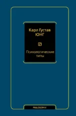 Психологические типы (том 6). Карл Юнг