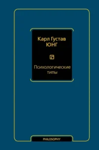 Психологические типы (том 6). Карл Юнг