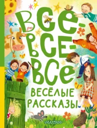 Все-все-все весёлые рассказы. ДРАГУНСКИЙ В.Ю., ОСЕЕВА В.А.