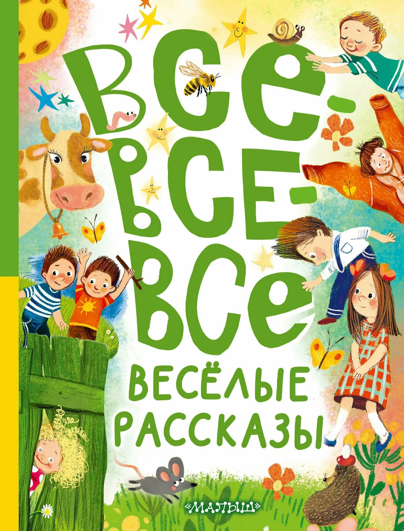 9785171650223_0.webp Все-все-все весёлые рассказы. ДРАГУНСКИЙ В.Ю., ОСЕЕВА В.А.