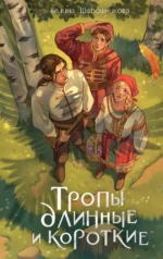 Тропы длинные и короткие. Галина Шапошникова
