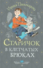 Старичок в клетчатых брюках. ПИВОВАРОВА И.М.