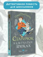 Старичок в клетчатых брюках — изображение 3