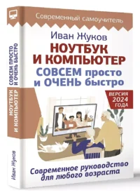 Ноутбук и компьютер СОВСЕМ просто и ОЧЕНЬ быстро. Современное руководство для любого возраста — Компьютерные технологии