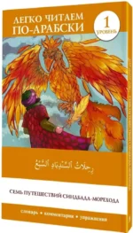 Семь путешествий Синдбада-морехода. Уровень 1. Rihalat alsindibad alsabe — изображение 2