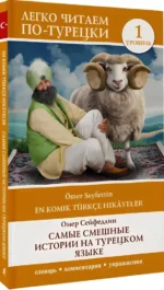 Самые смешные истории на турецком языке = En Komik Turkce Hikayeler. Уровень 1 — изображение 2