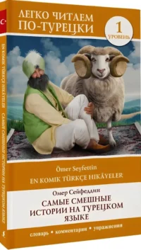Самые смешные истории на турецком языке = En Komik Turkce Hikayeler. Уровень 1 — Билингвальные и адаптированные книги