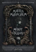 Молот ведьм (Malleus Maleficārum). Генрих Крамер, Якоб Шпренгер