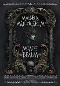 Молот ведьм (Malleus Maleficārum). Генрих Крамер, Якоб Шпренгер