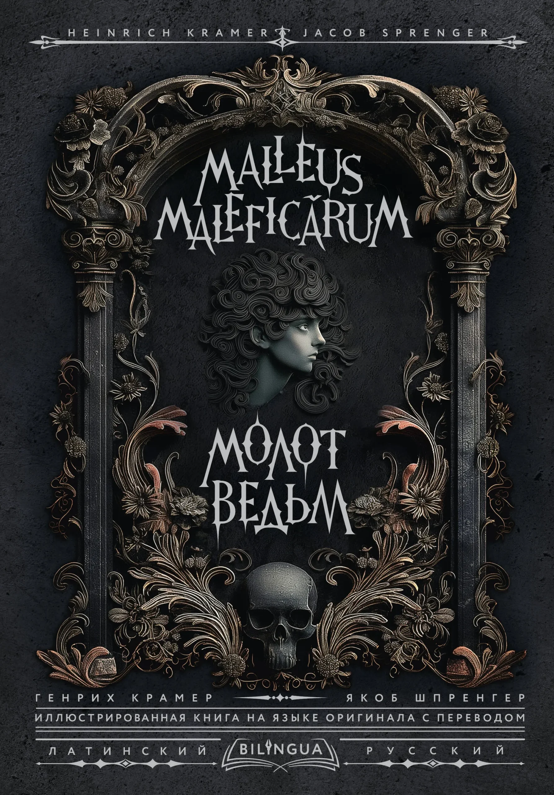 9785171650858_0.webp Молот ведьм (Malleus Maleficārum). Генрих Крамер, Якоб Шпренгер