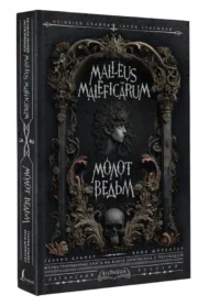 Молот ведьм (Malleus Maleficārum) — Зарубежная классика