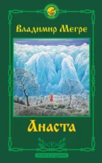 Анаста. Книга 10. Владимир Мегре