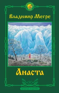 Анаста. Книга 10. Владимир Мегре