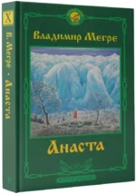 Анаста. Книга 10 — изображение 2