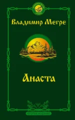 Анаста. Книга 10 (мягкая обложка). Владимир Мегре